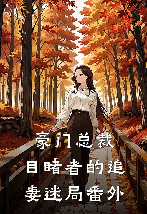 豪门总裁目睹者的追妻迷局番外