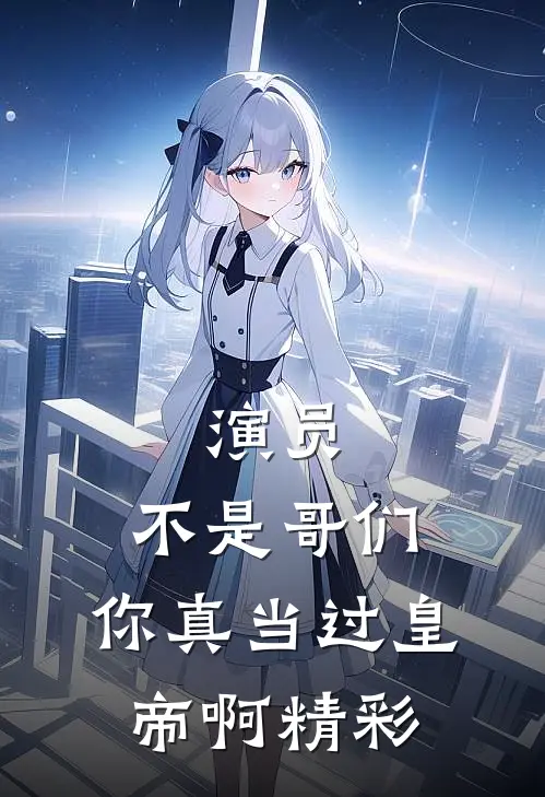 演员：不是哥们，你真当过皇帝啊精彩