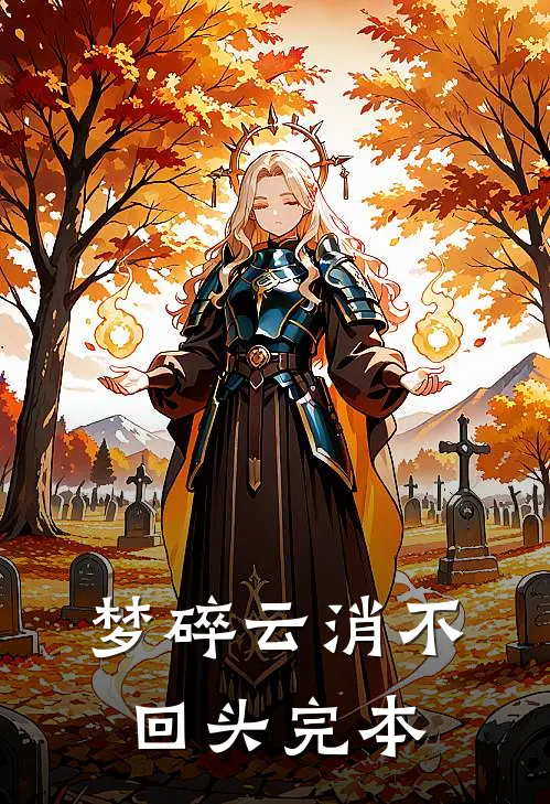 梦碎云消不回头完本