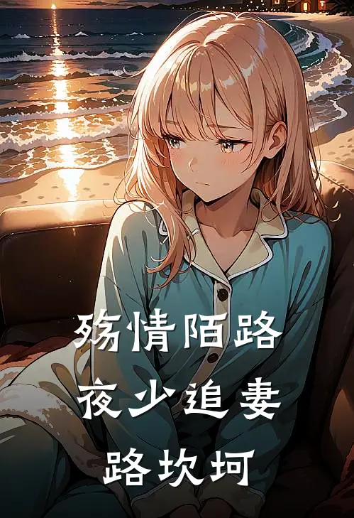 殇情陌路：夜少追妻路坎坷