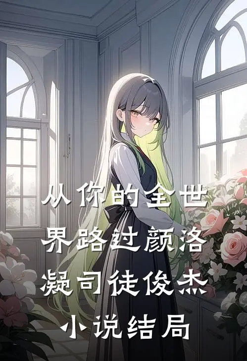 从你的全世界路过颜洛凝司徒俊杰小说结局