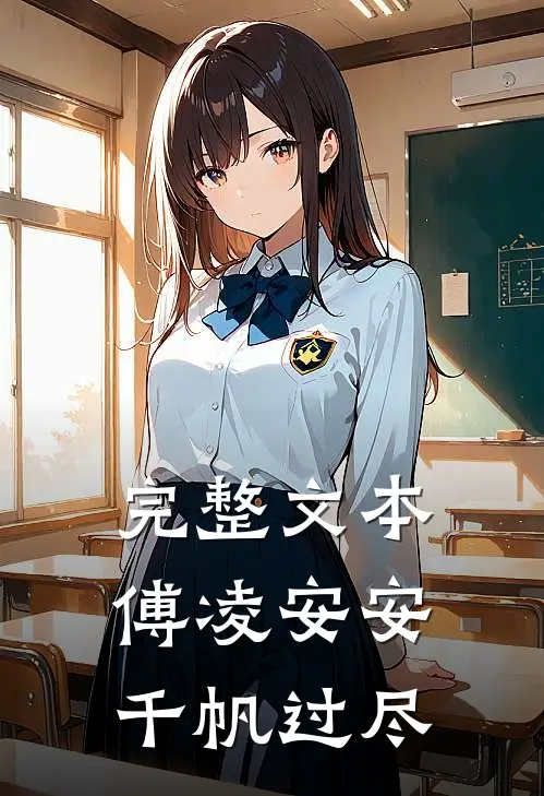 完整文本傅凌安安千帆过尽