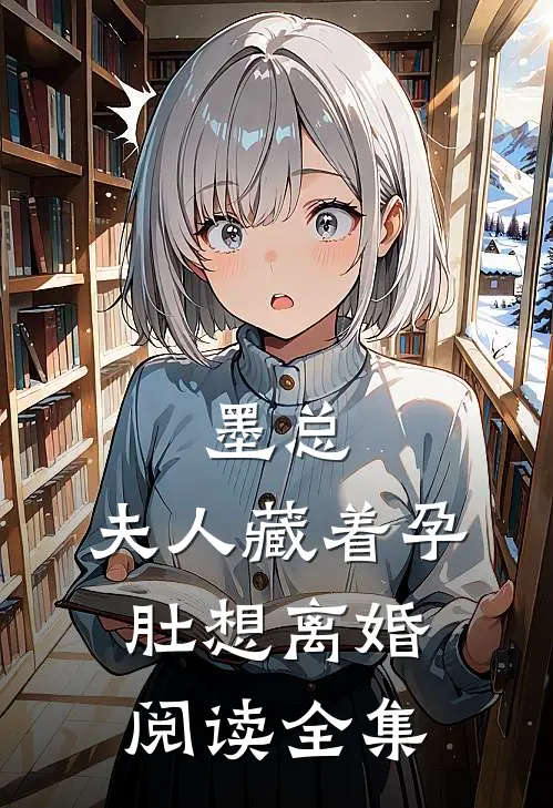 墨总，夫人藏着孕肚想离婚阅读全集