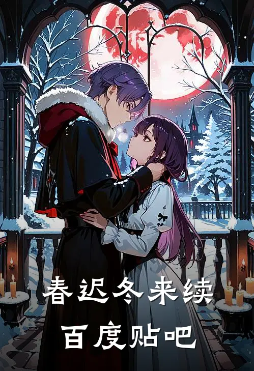 春迟冬来续百度贴吧