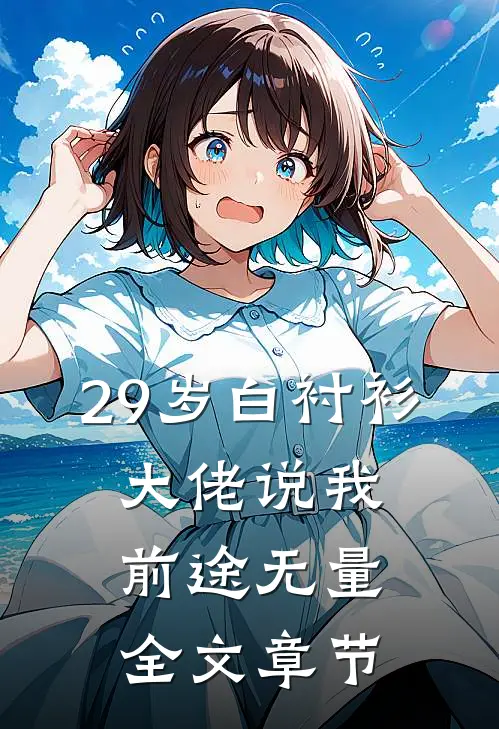 29岁白衬衫，大佬说我前途无量全文章节