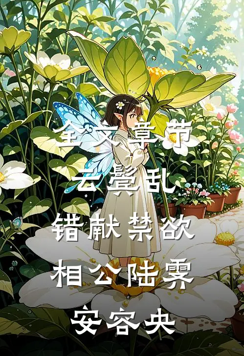 全文章节《云鬓乱,错献禁欲相公》陆霁安容央