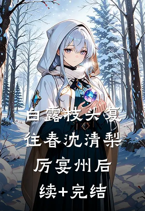 白露枝头复往春沈清梨厉宴州后续+完结