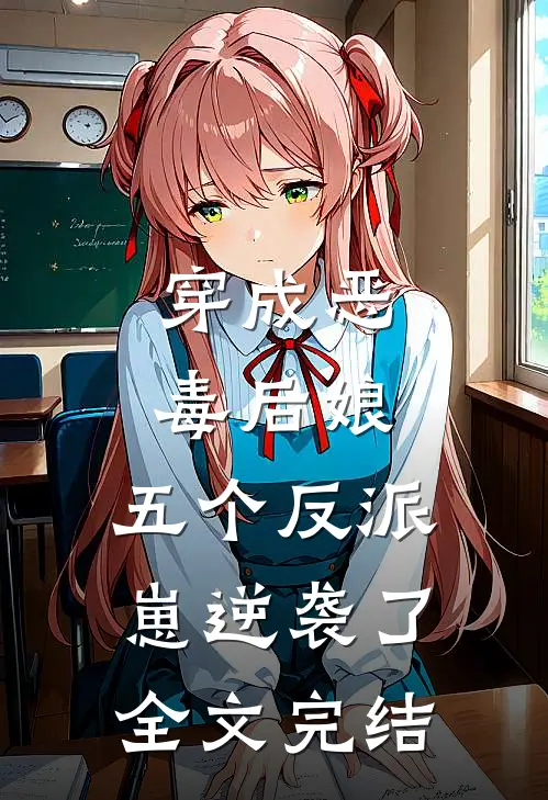 穿成恶毒后娘，五个反派崽逆袭了全文完结