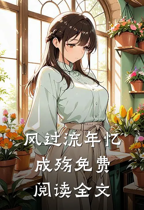 风过流年忆成殇免费阅读全文