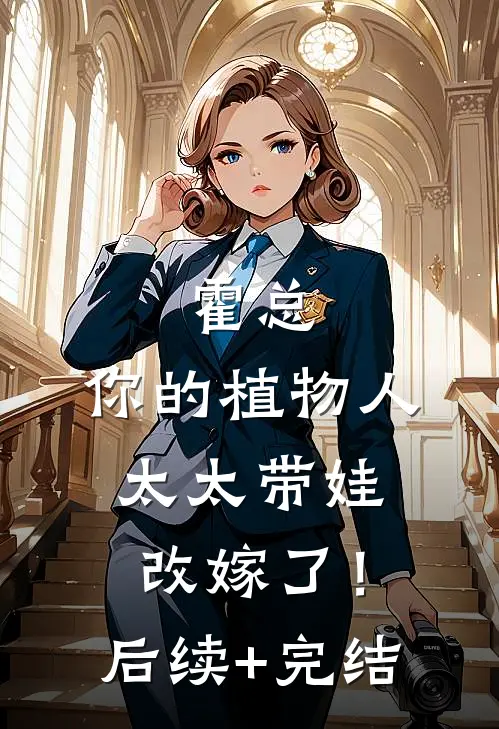 霍总，你的植物人太太带娃改嫁了！后续+完结
