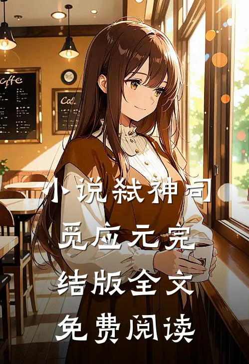 小说弑神司觅应元完结版全文免费阅读