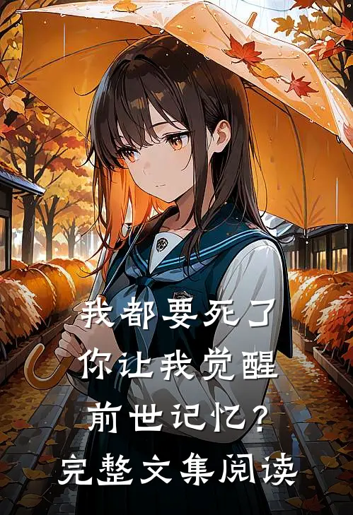 我都要死了,你让我觉醒前世记忆?完整文集阅读