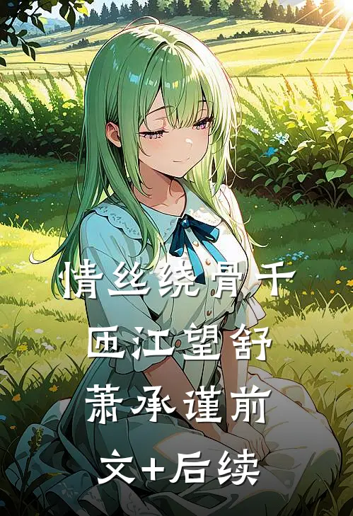 情丝绕骨千匝江望舒萧承谨前文+后续
