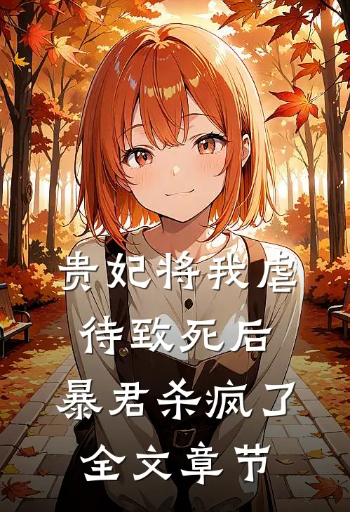 贵妃将我虐待致死后，暴君杀疯了全文章节