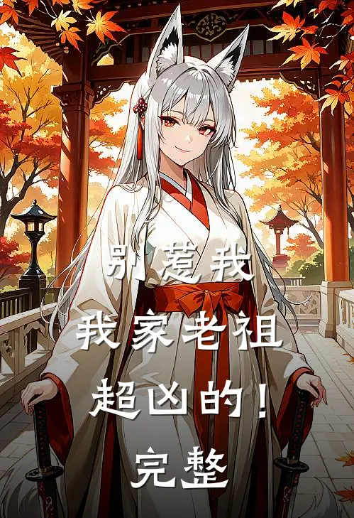 别惹我,我家老祖超凶的!完整视频