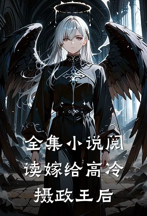 全集小说阅读嫁给高冷摄政王后