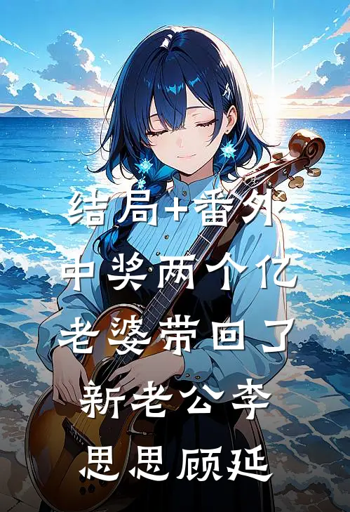 结局+番外中奖两个亿，老婆带回了新老公李思思顾延