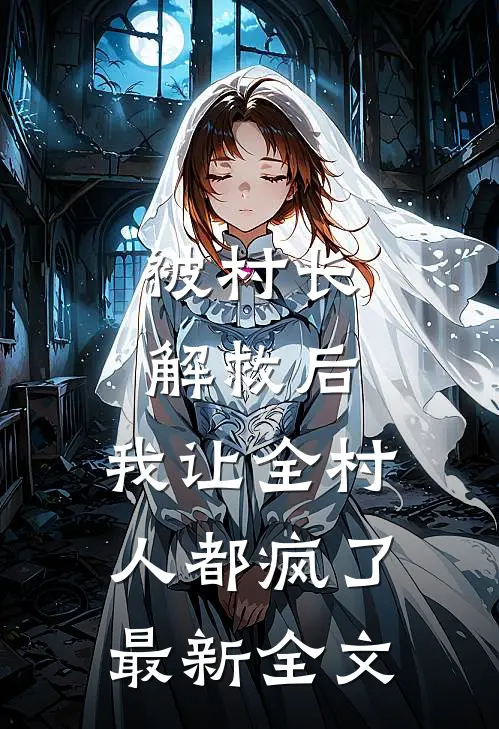 被村长解救后,我让全村人都疯了最新全文阅读