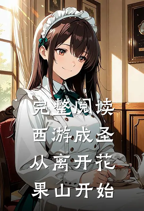 完整阅读西游成圣，从离开花果山开始