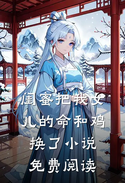 闺蜜把我女儿的命和鸡换了小说免费阅读