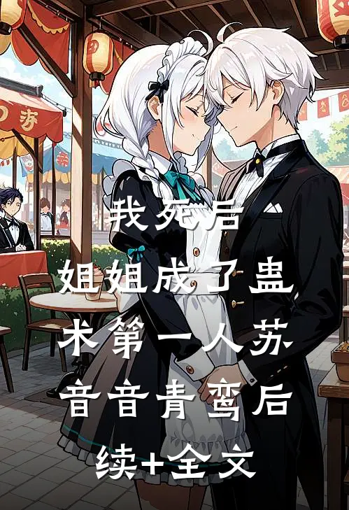 我死后，姐姐成了蛊术第一人苏音音青鸾后续+全文