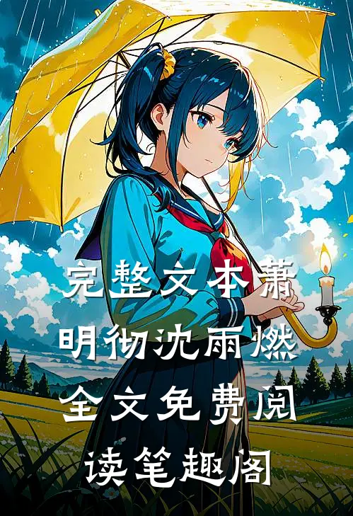 完整文本萧明彻沈雨燃全文免费阅读笔趣阁