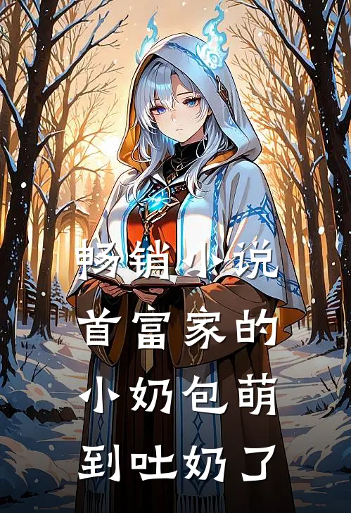 畅销小说首富家的小奶包萌到吐奶了