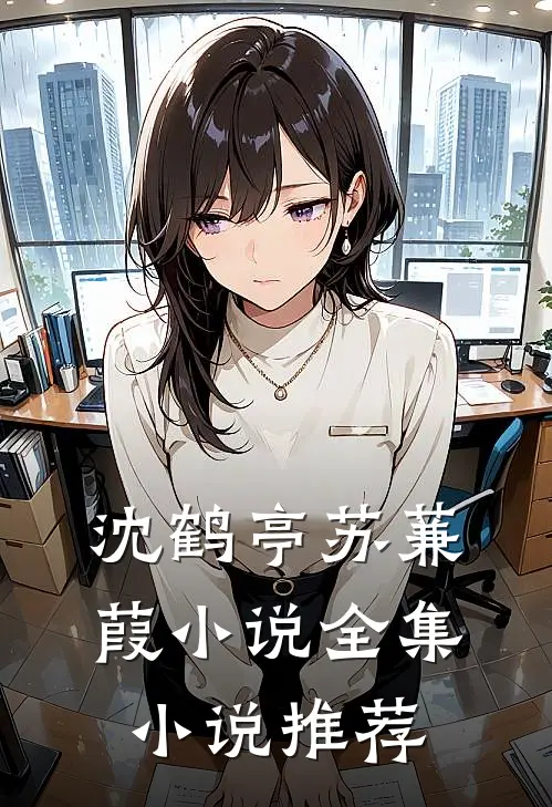 沈鹤亭苏蒹葭小说全集小说推荐