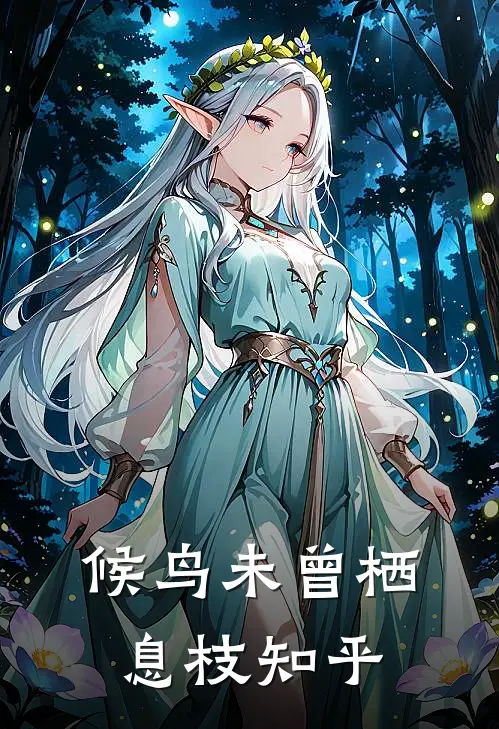 候鸟未曾栖息枝知乎