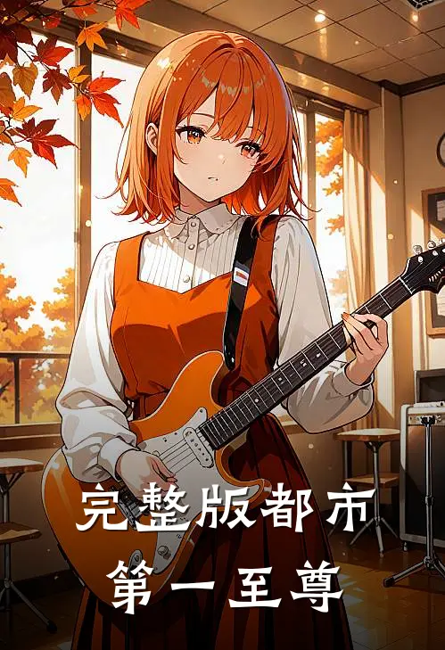 完整版都市第一至尊
