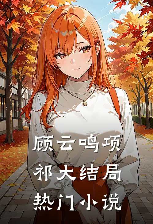 顾云鸣项祁大结局热门小说