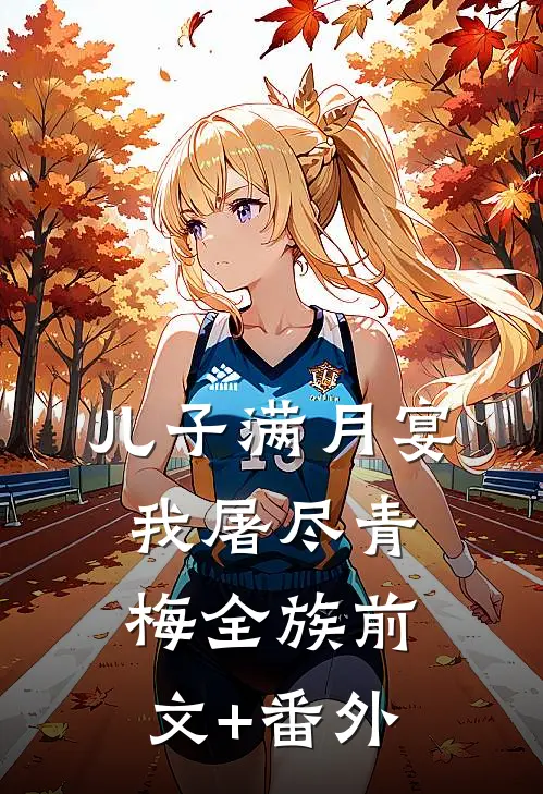 儿子满月宴，我屠尽青梅全族前文+番外