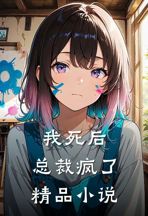 我死后,总裁疯了精品免费阅读
