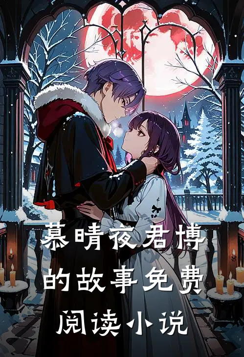 慕晴夜君博的故事免费阅读小说