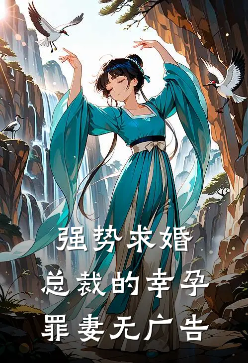 强势求婚，总裁的幸孕罪妻无广告