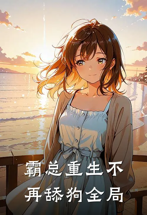 霸总重生不再舔狗全局