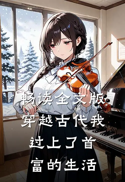 畅读全文版穿越古代我过上了首富的生活