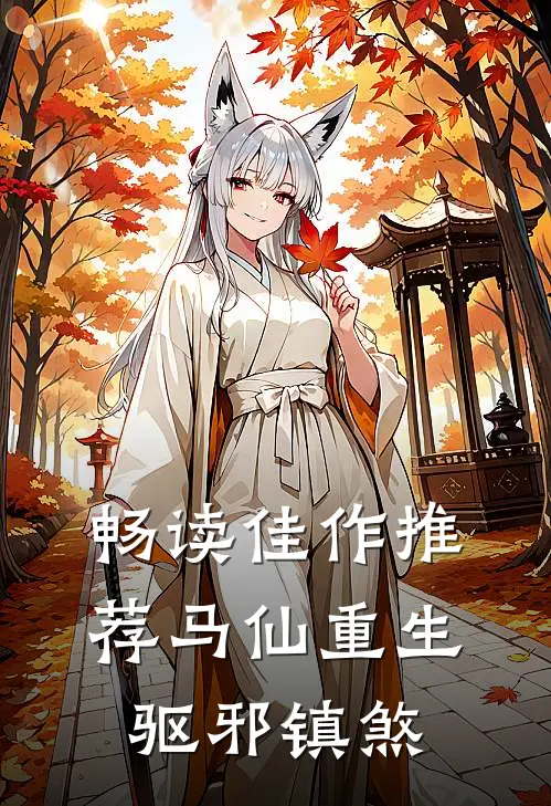 畅读佳作推荐马仙重生：驱邪镇煞
