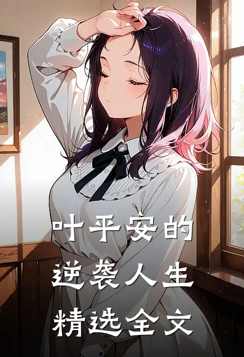 叶平安的逆袭人生精选全文