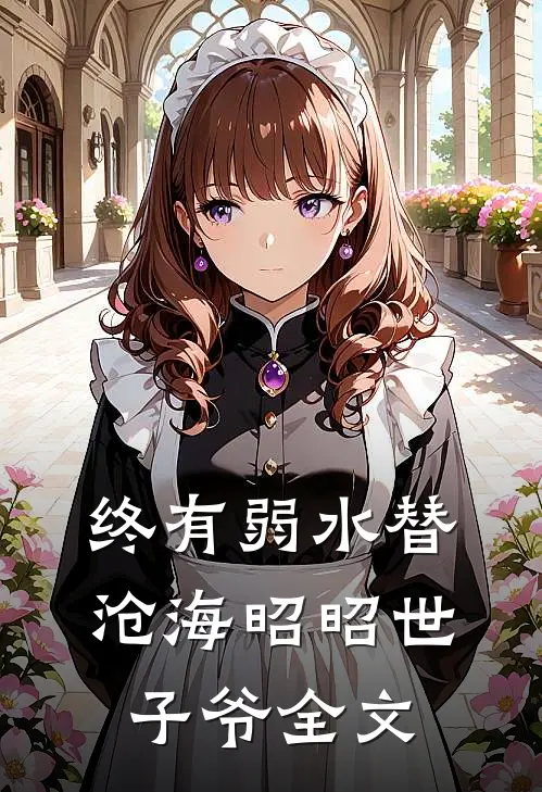 终有弱水替沧海昭昭世子爷全文