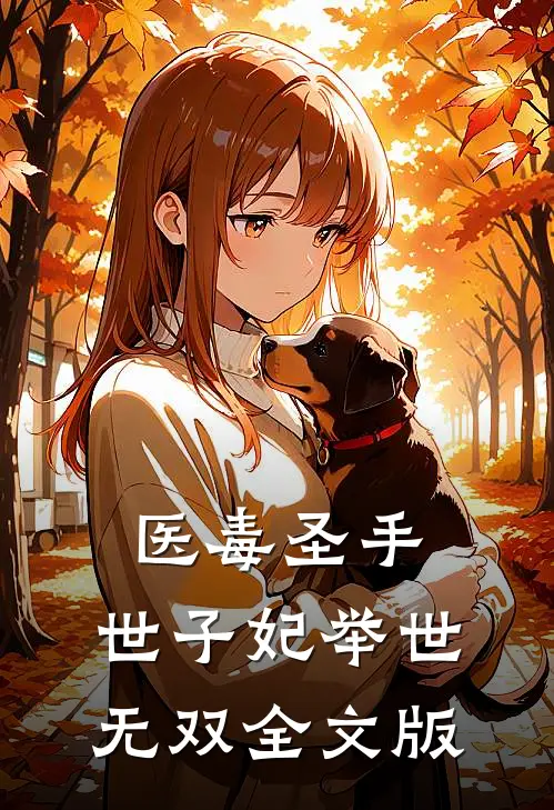 医毒圣手：世子妃举世无双全文版