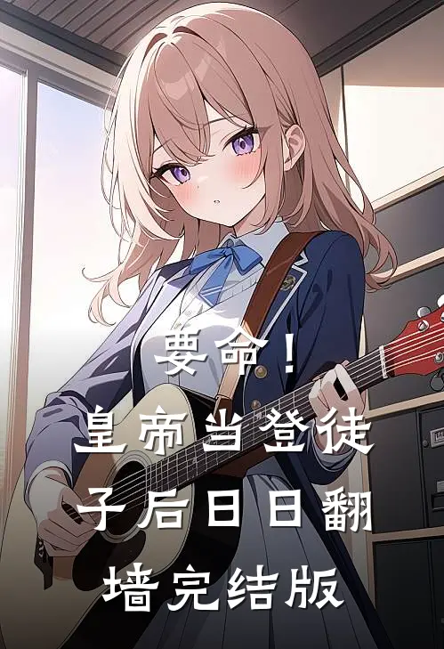 要命！皇帝当登徒子后日日翻墙完结版