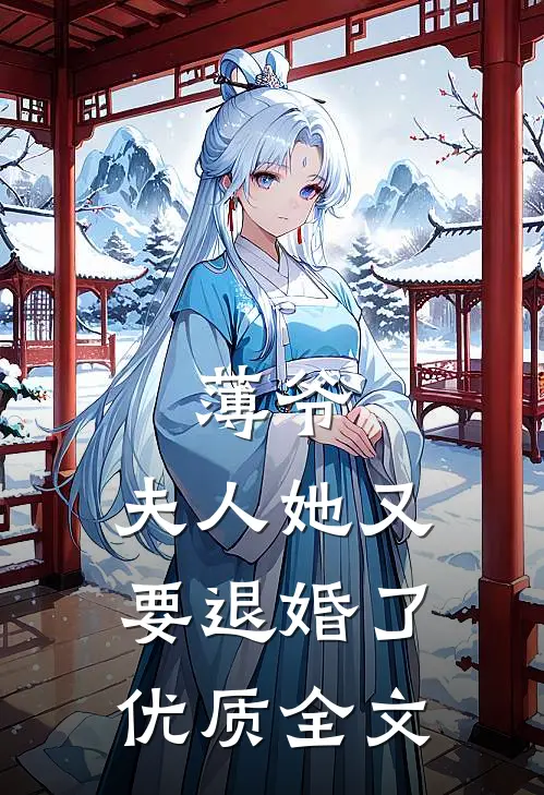 薄爷，夫人她又要退婚了优质全文