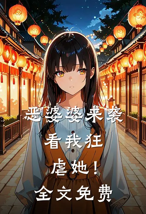 恶婆婆来袭，看我狂虐她！全文免费