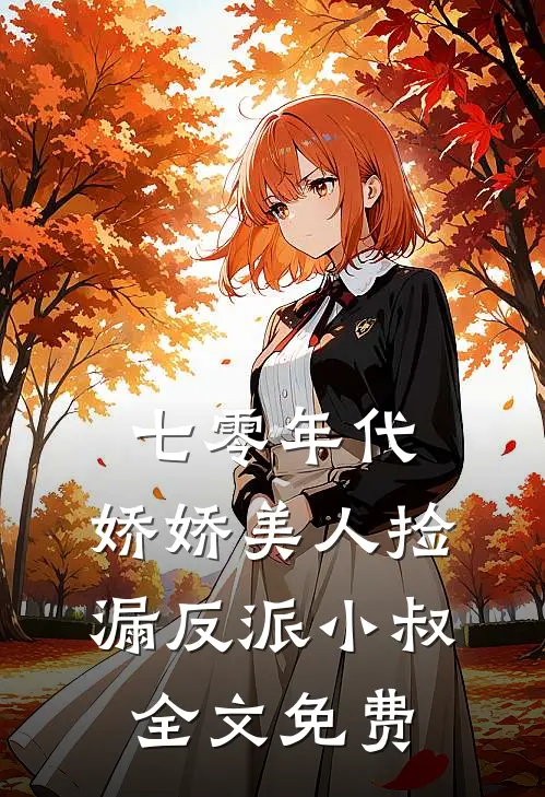 七零年代：娇娇美人捡漏反派小叔全文免费