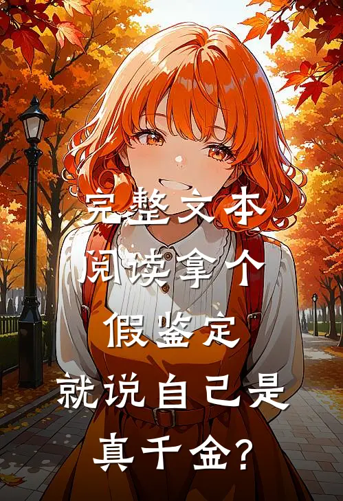 完整文本阅读拿个假鉴定,就说自己是真千金?