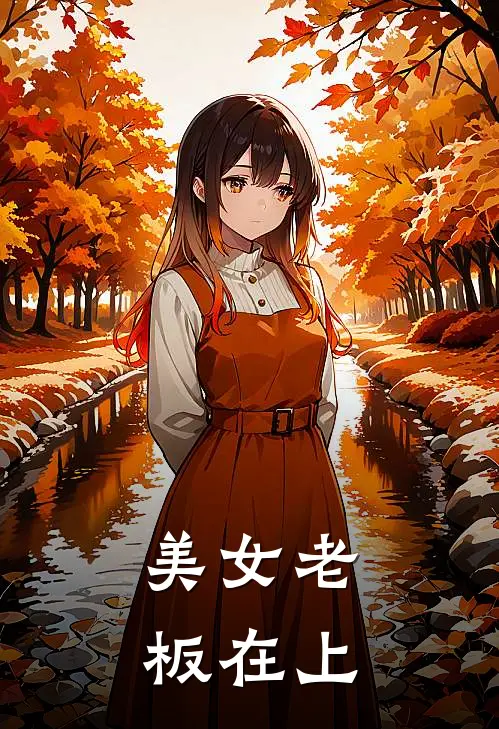 美女老板在上