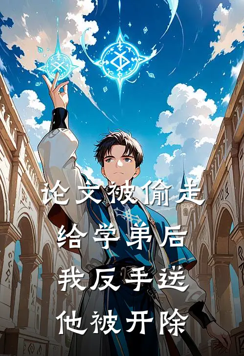论文被偷走给学弟后，我反手送他被开除