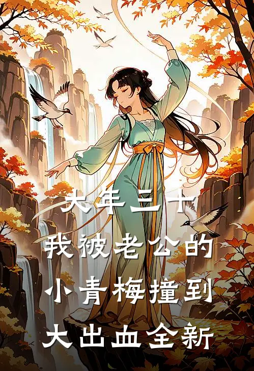 大年三十，我被老公的小青梅撞到大出血全新