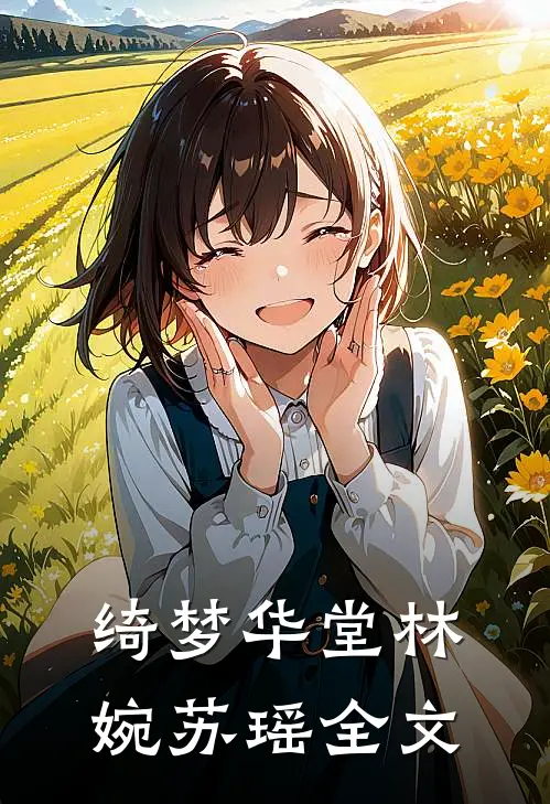 绮梦华堂林婉苏瑶全文
